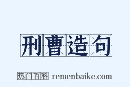 刑曹造句是什么意思的图片